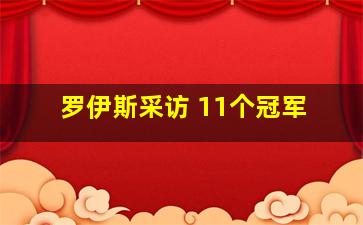 罗伊斯采访 11个冠军